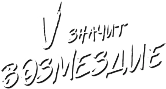 «V» значит Возмездие