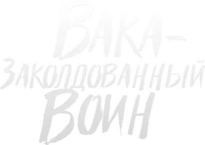 Вака – заколдованный воин