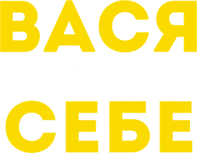 Вася не в себе