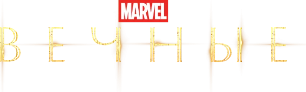 Вечные