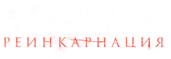 Ведьма: Реинкарнация