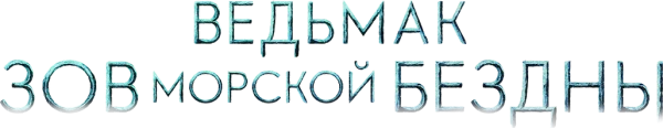 Ведьмак: Зов морской бездны