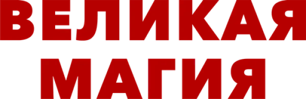 Великая магия
