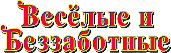 Веселые и беззаботные