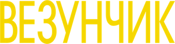 Везунчик
