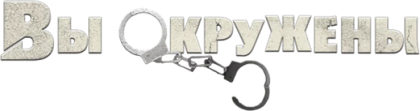 Вы окружены