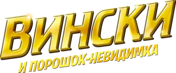 Вински и порошок-невидимка