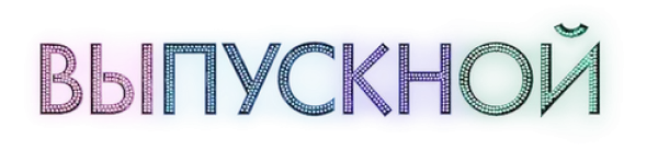 Выпускной
