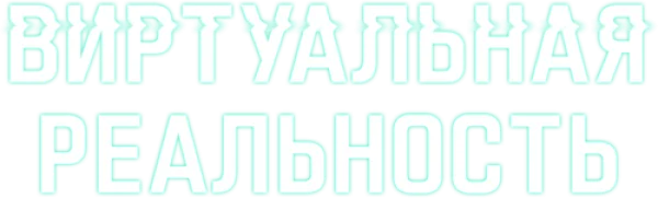 Виртуальная реальность
