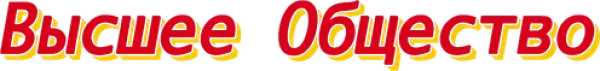 Высшее общество