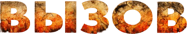 Вызов