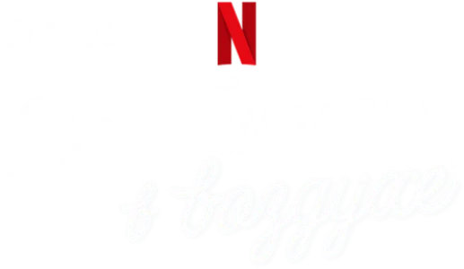Влюбиться в воздухе