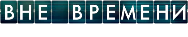 Вне времени