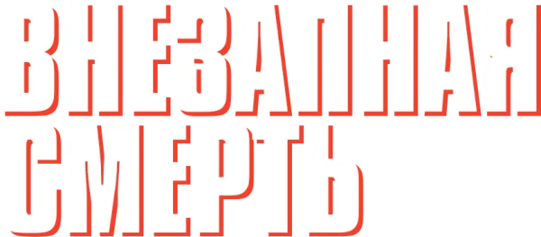 Внезапная смерть