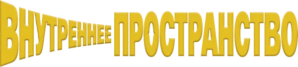 Внутреннее пространство