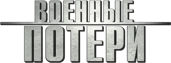 Военные потери