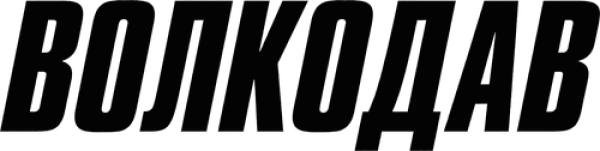 Волкодав