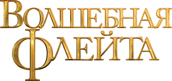 Волшебная флейта