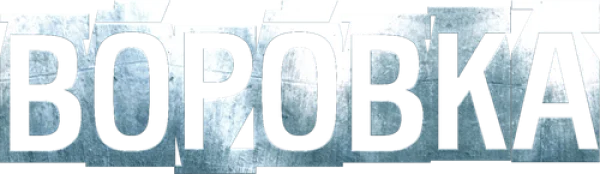 Воровка