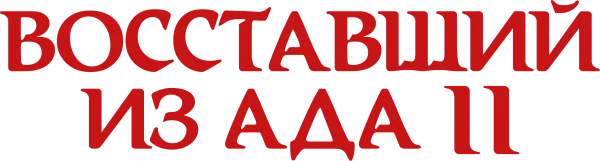 Восставший из ада 2