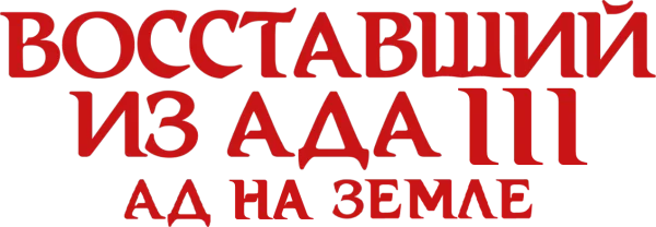 Восставший из ада 3: Ад на Земле