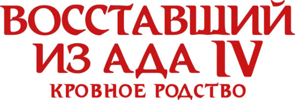 Восставший из ада 4: Кровное родство