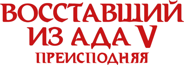 Восставший из ада 5: Преисподняя