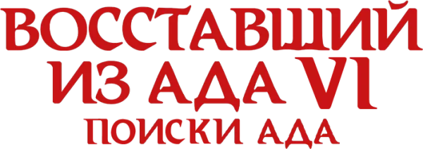 Восставший из ада 6: Поиски ада
