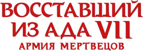 Восставший из ада 7: Армия мертвецов