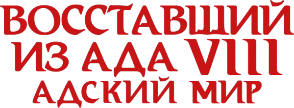 Восставший из ада 8: Адский мир