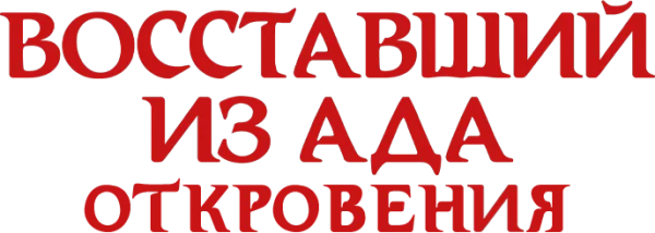Восставший из ада: Откровения