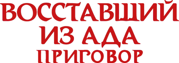Восставший из ада: Приговор