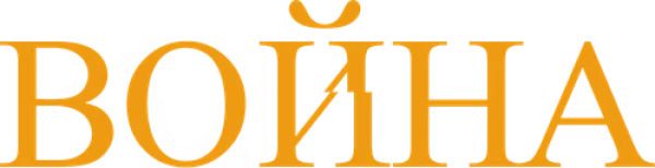 Война