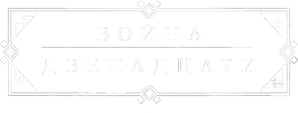 Война двенадцати