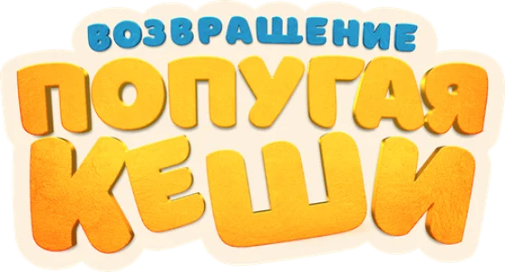 Возвращение попугая Кеши