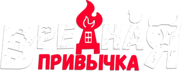 Вредная привычка
