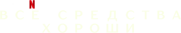 Все средства хороши
