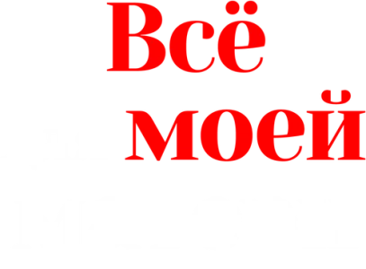 Всё для моей матери