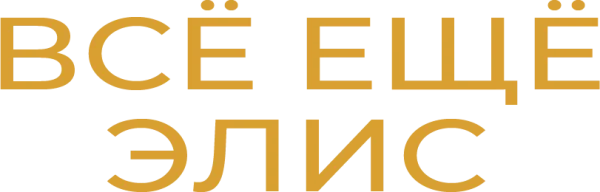 Всё ещё Элис