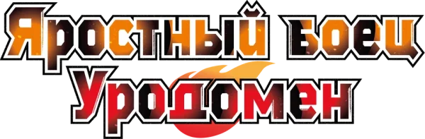 Всё тот же невзрачный боец