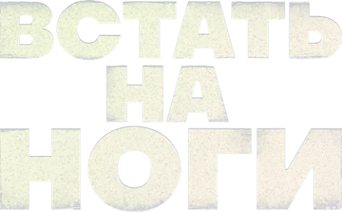 Встать на ноги