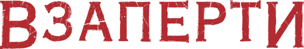 Взаперти