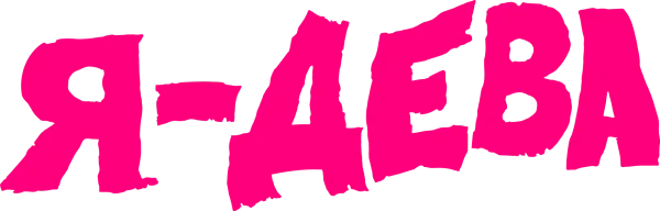 Я – дева