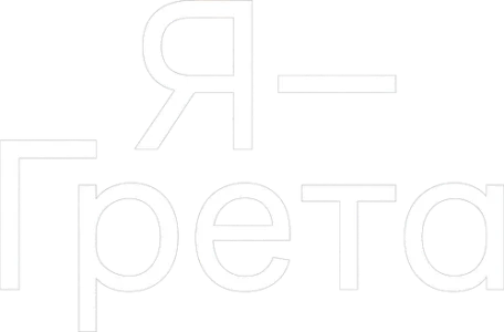 Я — Грета