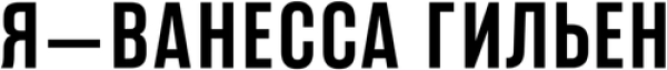 Я — Ванесса Гильен