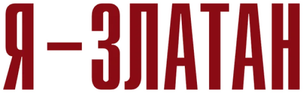 Я - Златан