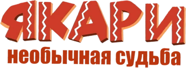 Якари: необычная судьба
