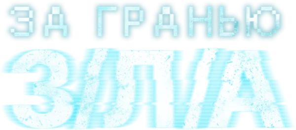 За гранью З/Л/А