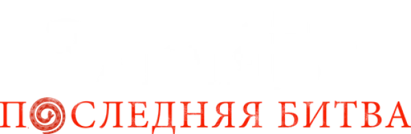 Заклятье: Последняя битва