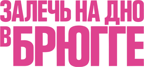 Залечь на дно в Брюгге